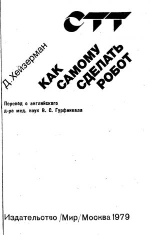 Как самому сделать робот