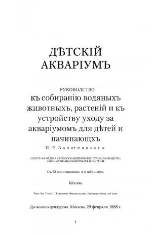 Дѣтский аквариум