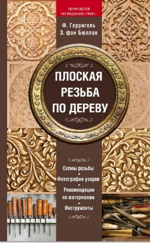 Плоская резьба по дереву. Печатается по изданию 1910 г.