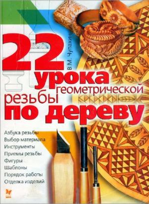 22 урока геометрической резьбы по дереву