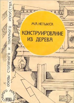 Конструирование из дерева.
