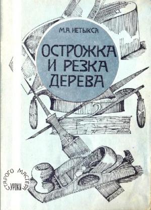 Острожка и резка дерева