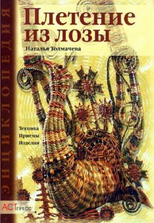 Плетение из лозы. Техника. Приемы. Изделия