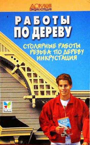 Столярные работы, резьба по дереву, инкрустация