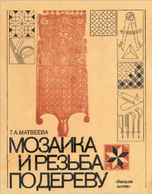 Мозаика и резьба по дереву