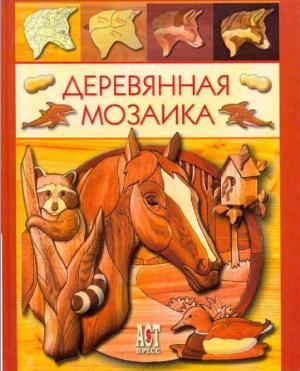 Деревянная мозаика