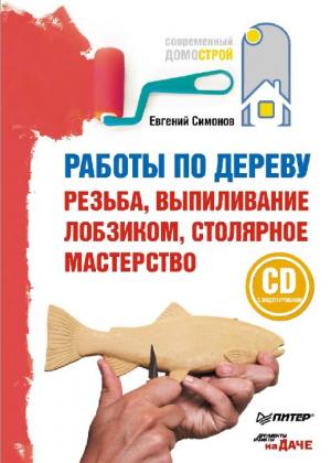 Работы по дереву. Выпиливание лобзиком, столярное мастерство