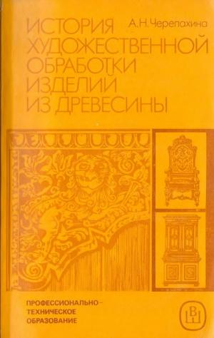 История художественной обработки изделий из древесины