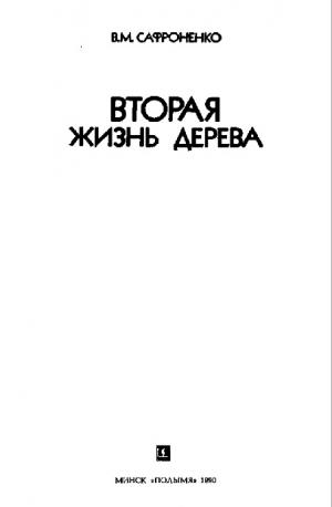 Вторая жизнь дерева