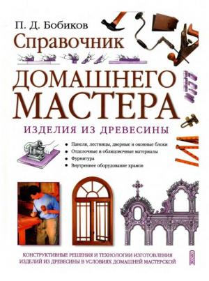 Справочник домашнего мастера