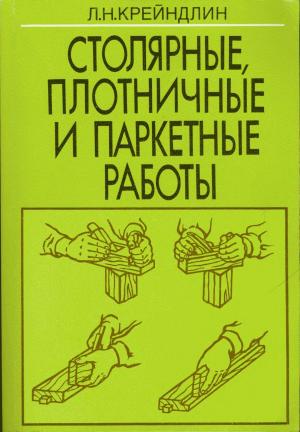 Столярные, плотничные и паркетные работы (Изд. 2-е)