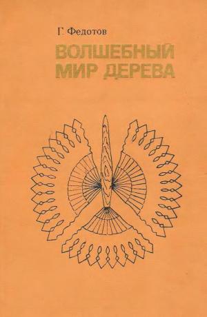 Волшебный мир дерева