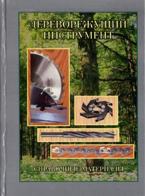 Дереворежущий инструмент. Справочные материалы