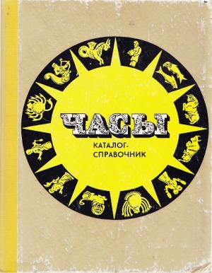 Часы. Каталог-справочник