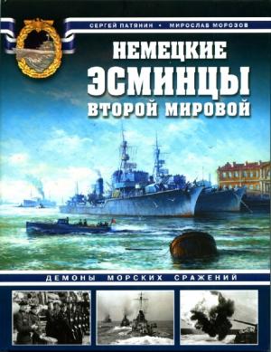 Немецкие эсминцы Второй мировой. Демоны морских сражений
