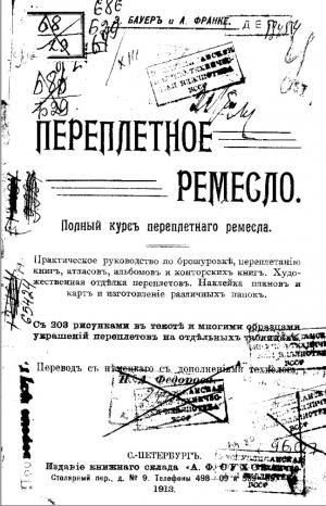 Переплетное ремесло. Полный курс переплетного ремесла