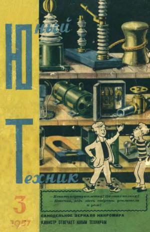 Юный техник 3/57