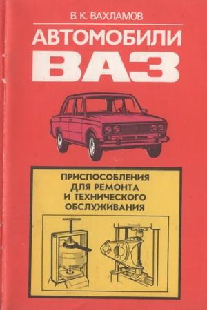 Автомобили ВАЗ. Приспособления для ремонта и технического обслуживания