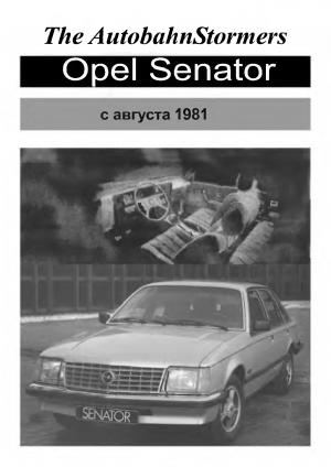 OPEL Senator. Руководство по ремонту. С 1981 года.